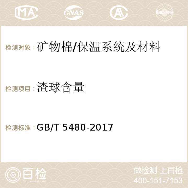 渣球含量 矿物棉及其制品试验方法/GB/T 5480-2017