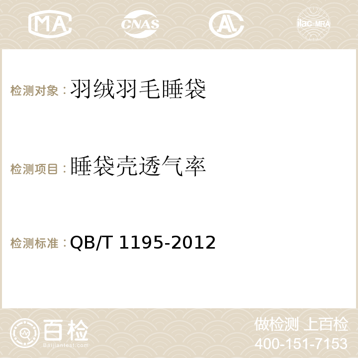 睡袋壳透气率 QB/T 1195-2012 羽绒羽毛睡袋