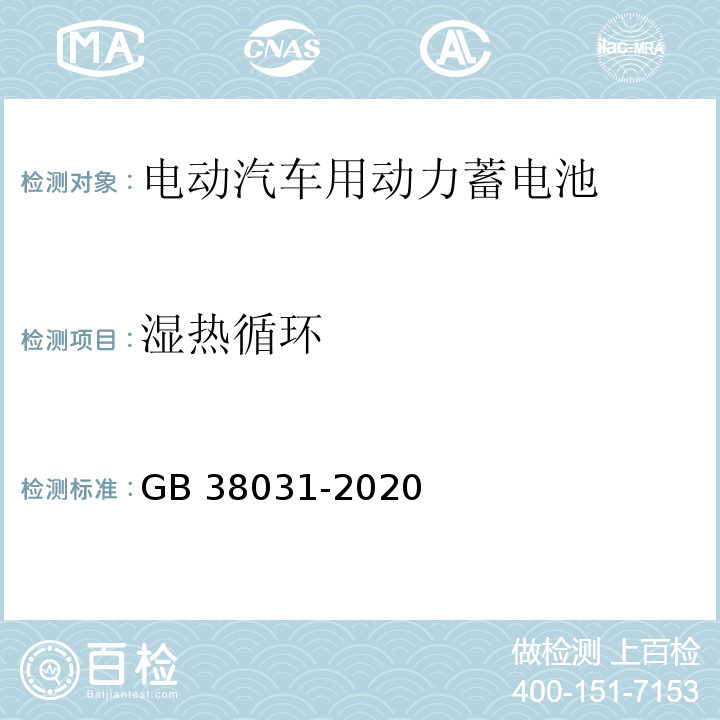 湿热循环 电动汽车用动力蓄电池安全要求GB 38031-2020