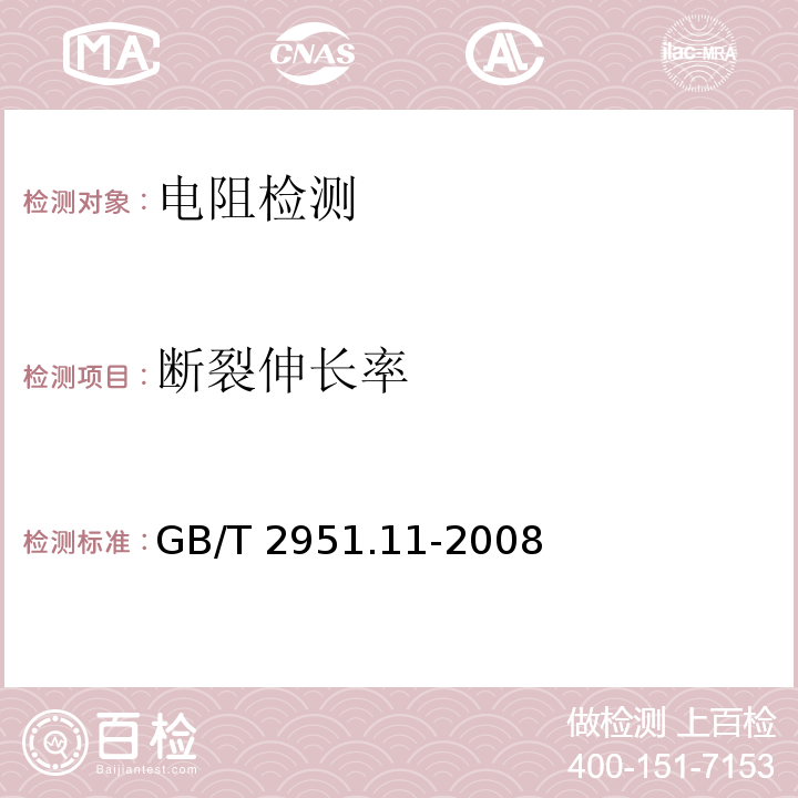 断裂伸长率 电缆和光缆绝缘和护套材料通用试验方法 第11部分:通用试验方法-厚度和外形尺寸测量-机械性能试验GB/T 2951.11-2008