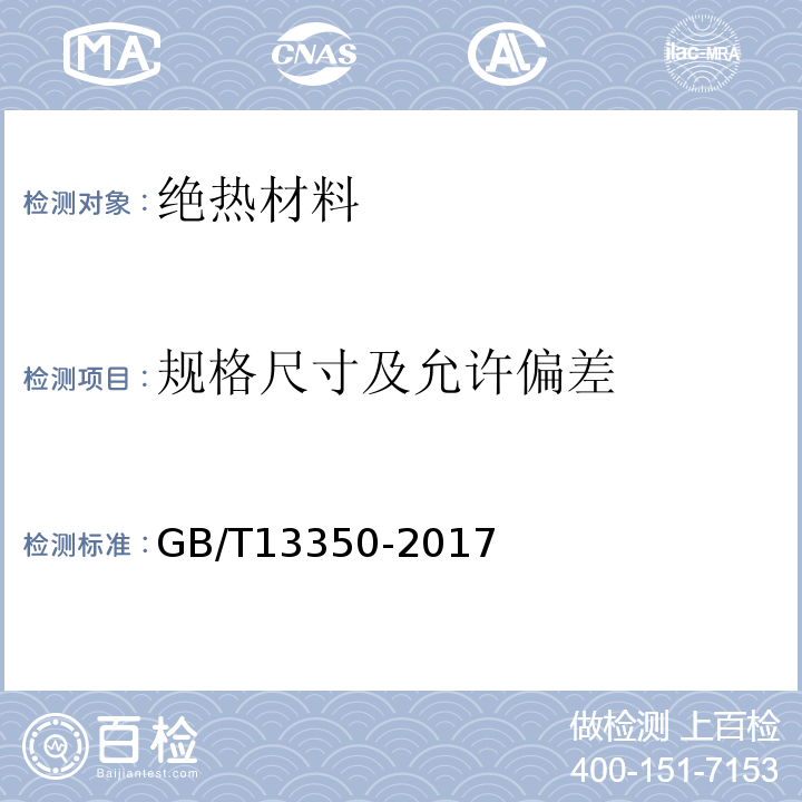 规格尺寸及允许偏差 绝热用玻璃棉及其制品 GB/T13350-2017