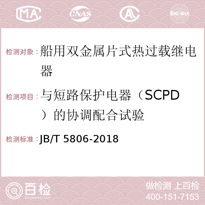 与短路保护电器（SCPD）的协调配合试验 船用双金属片式热过载继电器JB/T 5806-2018