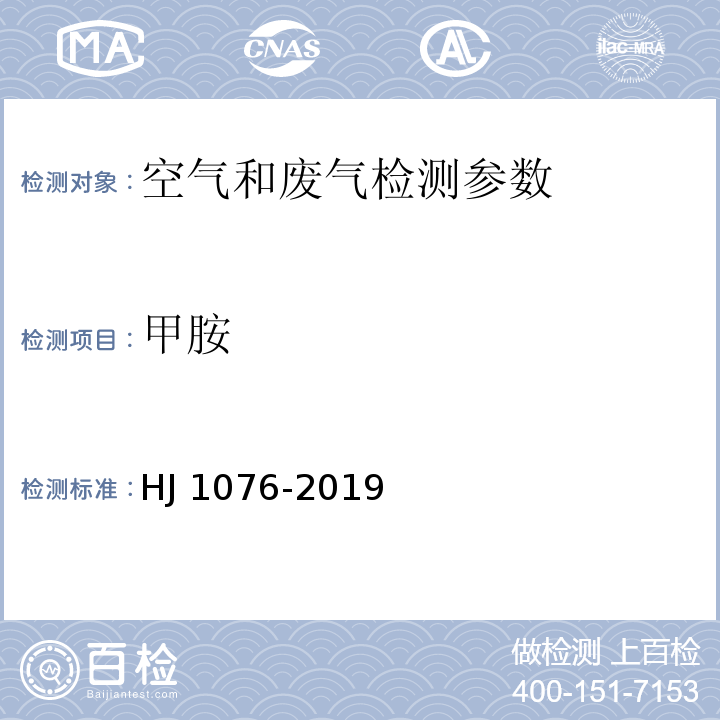 甲胺 環境空氣 氨、甲胺、二甲胺和三甲胺的測定 離子色譜法 （HJ 1076-2019）