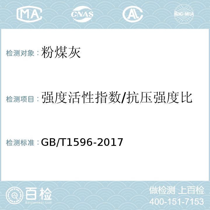 强度活性指数/抗压强度比 用于水泥和混凝土中的粉煤灰 GB/T1596-2017