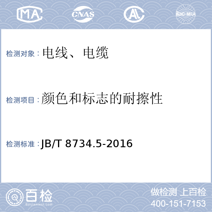 颜色和标志的耐擦性 额定电压450/750V及以下聚氯乙烯绝缘电缆电线和软线 第5部分：屏蔽电线 JB/T 8734.5-2016