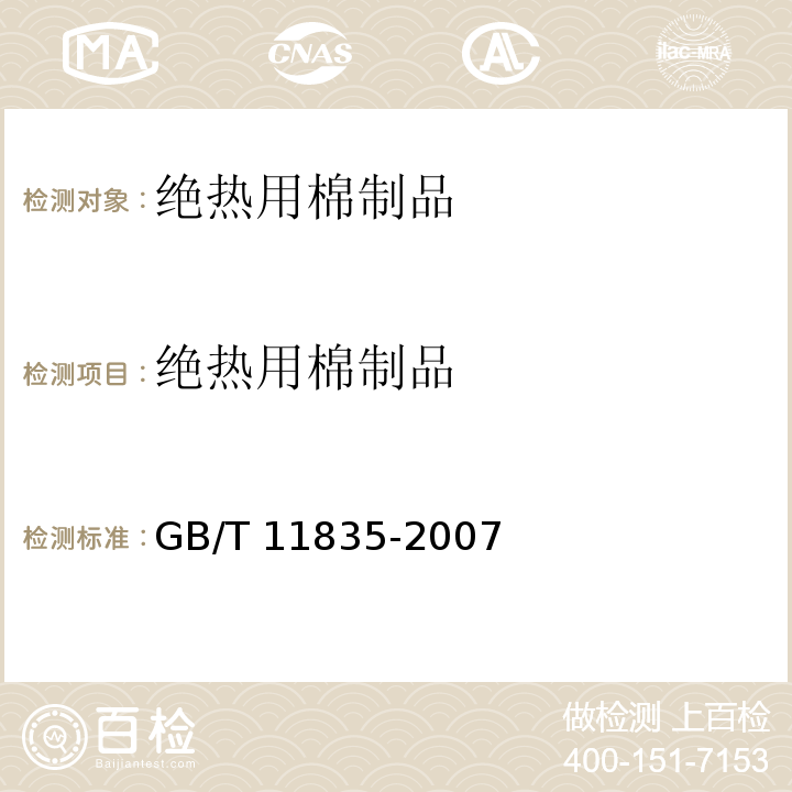 绝热用棉制品 GB/T 11835-2007 绝热用岩棉、矿渣棉及其制品