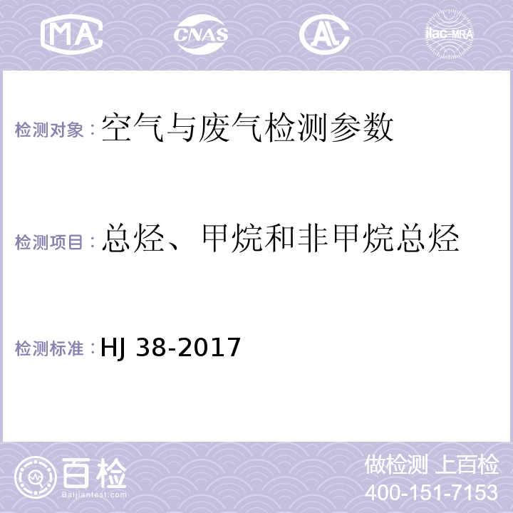 总烃、甲烷和非甲烷总烃 固定污染源排气中甲烷、总烃和非甲烷总烃的测定 HJ 38-2017