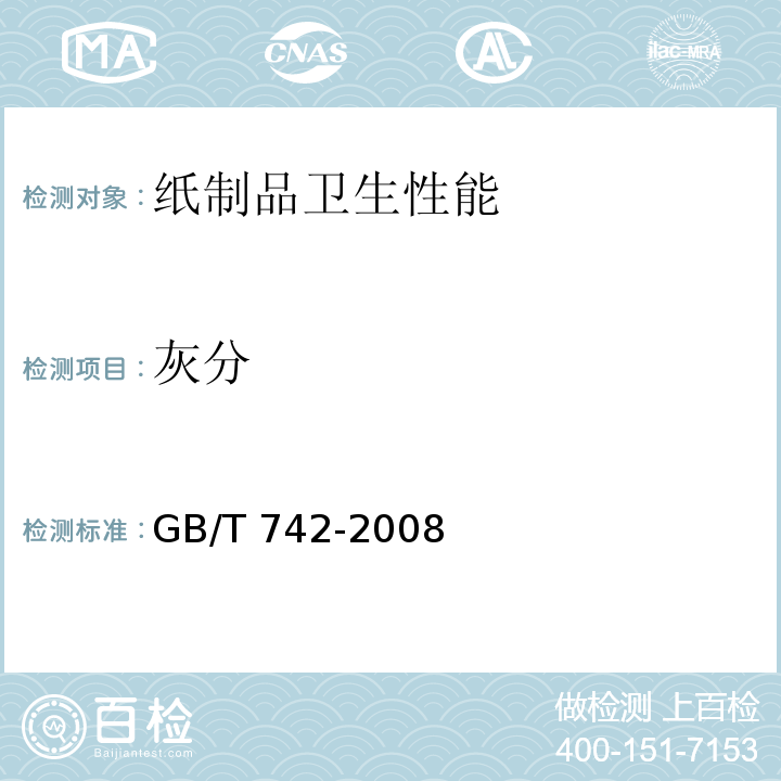 灰分 造纸原料、纸浆、纸和纸板灰分的测定 GB/T 742-2008