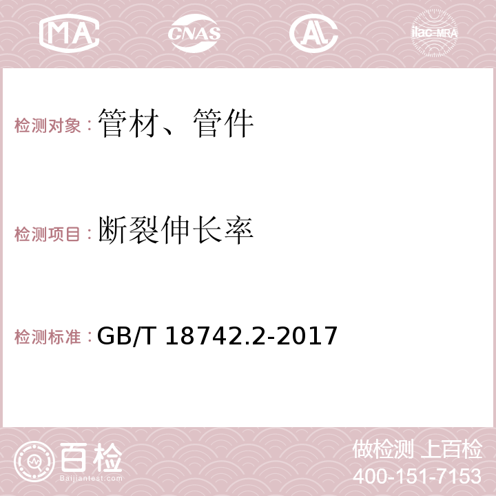 断裂伸长率 冷热水用聚丙烯管道系统 第2部分：管材 GB/T 18742.2-2017