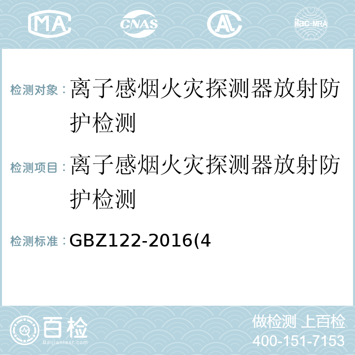 离子感烟火灾探测器放射防护检测 GBZ 122-2016 离子感烟火灾探测器放射防护标准GBZ122-2016(4、附录A)