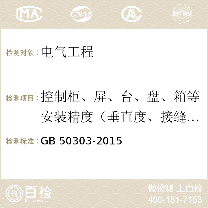 控制柜、屏、台、盘、箱等安装精度（垂直度、接缝间隙、水平偏差、盘面偏差、布置距离） 建筑电气工程施工质量验收规范GB 50303-2015