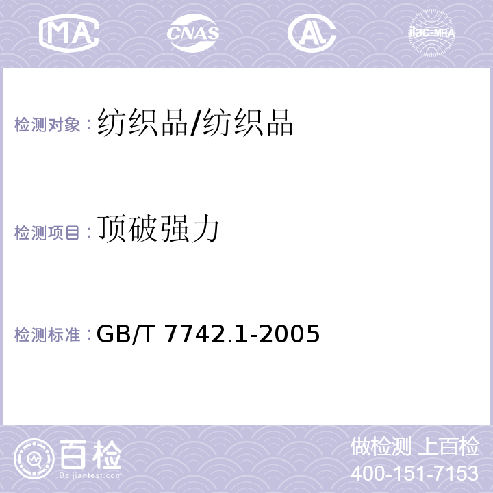 顶破强力 纺织品面料的顶破性能--第1部分: 胀破强力和胀破扩张力的测定 液压法/GB/T 7742.1-2005