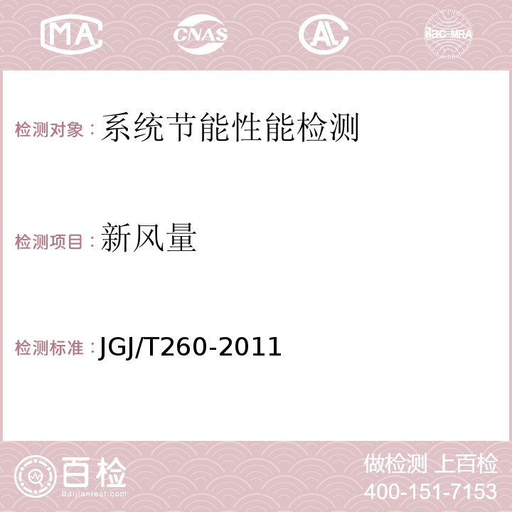 新风量 采暖通风与空气调节工程检测技术规程 JGJ/T260-2011