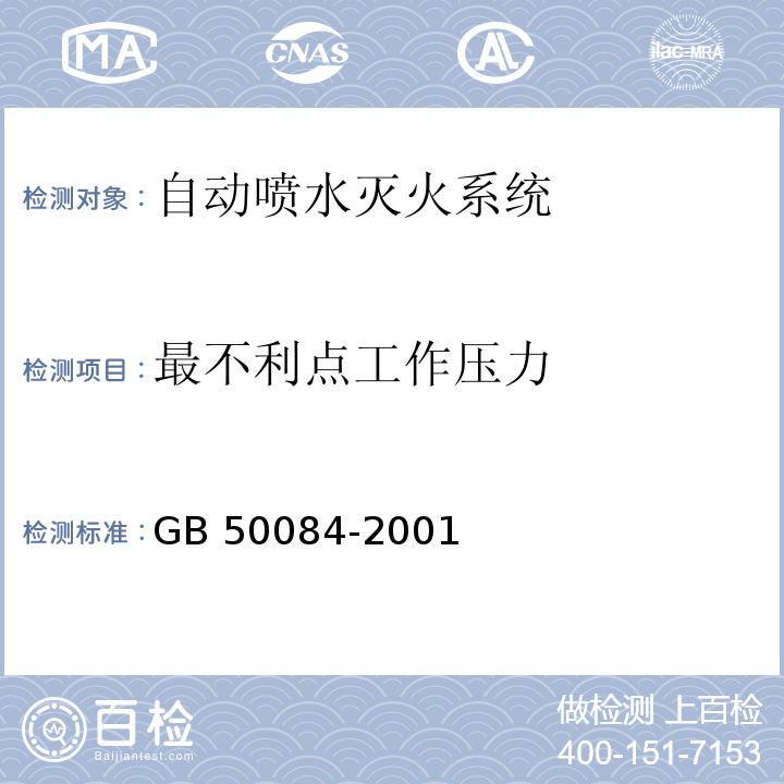 最不利点工作压力 GB 50084-2001 自动喷水灭火系统设计规范(附条文说明)(2005年版)