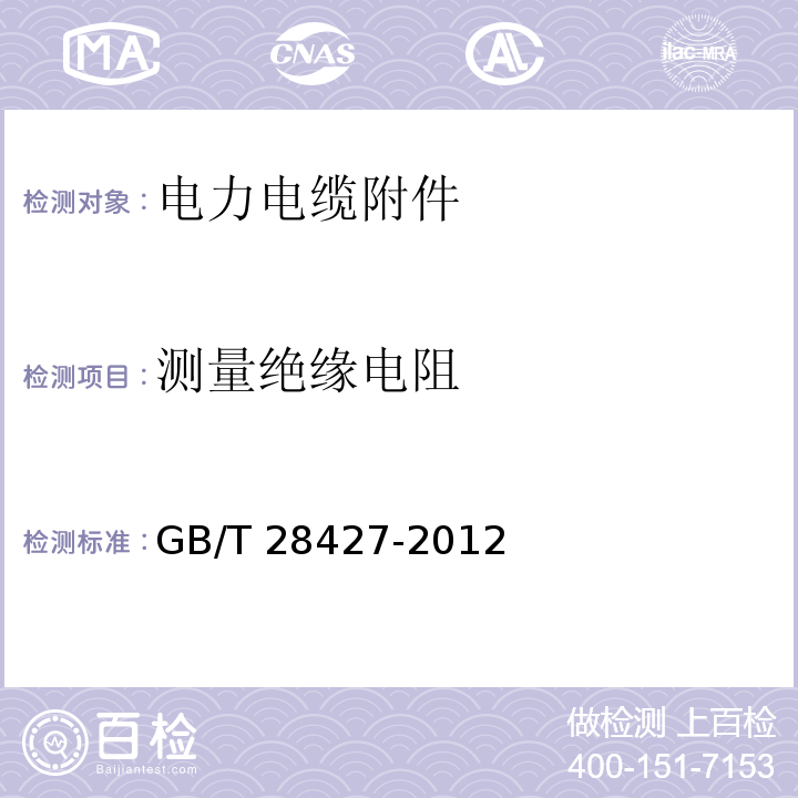 测量绝缘电阻 电气化铁路27.5kV单相交流交联聚乙烯绝缘电缆及附件GB/T 28427-2012