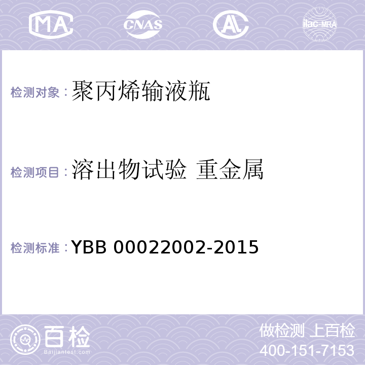 溶出物试验 重金属 聚丙烯输液瓶 YBB 00022002-2015 中国药典2015年版四部通则0821