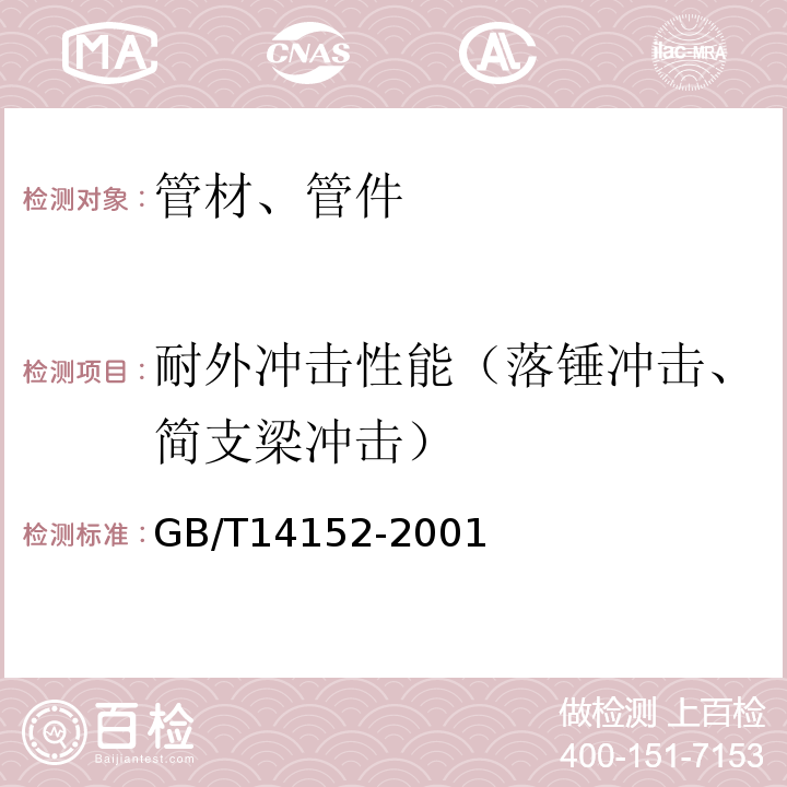 耐外冲击性能（落锤冲击、简支梁冲击） 热塑性塑料管材耐外冲击性能试验方法 时针旋转法 GB/T14152-2001