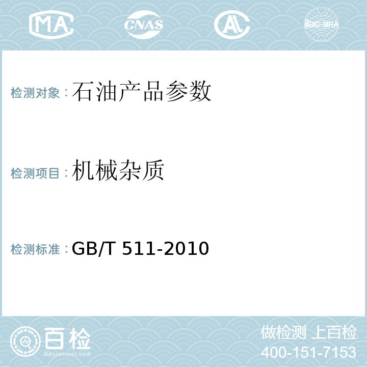 机械杂质 石油和石油产品及添加剂机械杂质测定法GB/T 511-2010（2016）