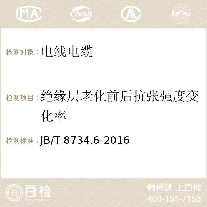 绝缘层老化前后抗张强度变化率 额定电压450/750V及以下聚氯乙烯绝缘电缆电线和软线 第6部分：电梯电缆 JB/T 8734.6-2016