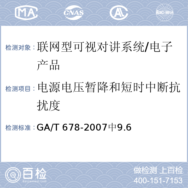 电源电压暂降和短时中断抗扰度 联网型可视对讲系统技术要求 /GA/T 678-2007中9.6