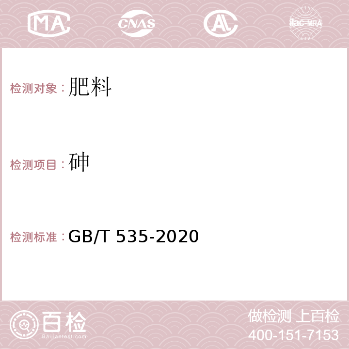 砷 肥料级硫酸铵GB/T 535-2020