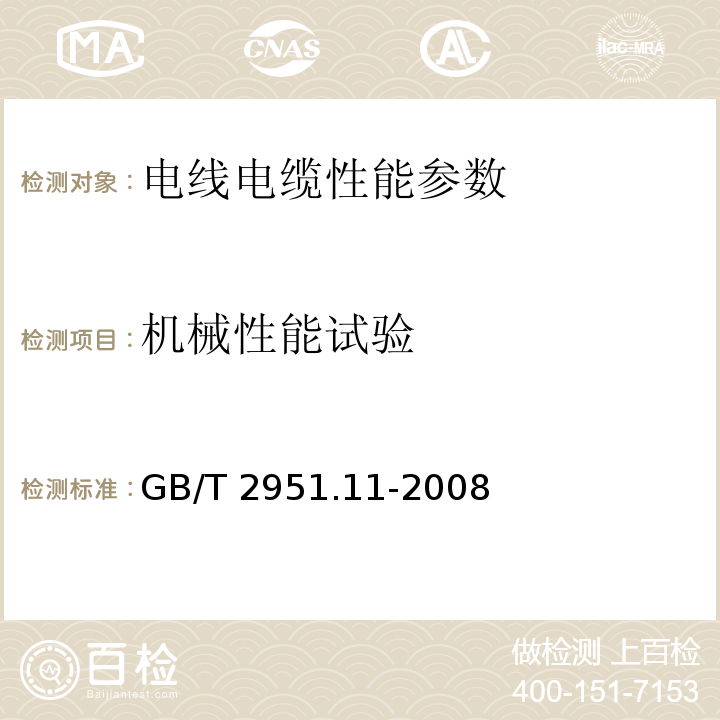 机械性能试验 GB/T 2951.11-2008电缆和光缆绝缘和护套材料通用试验方法 第11部分：通用试验方法 厚度和外形尺寸测量 机械性能试验