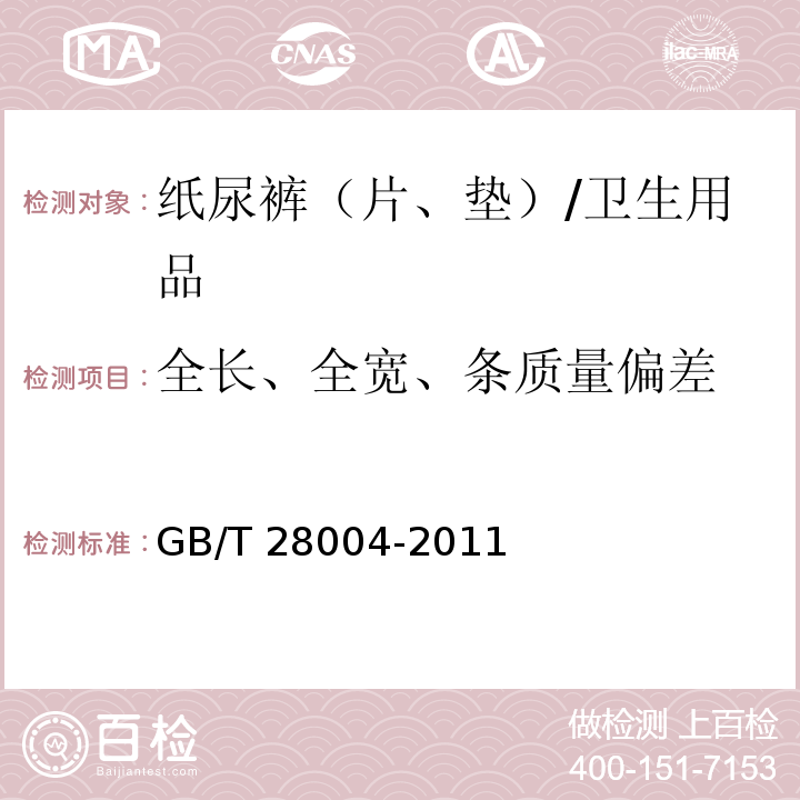 全长、全宽、条质量偏差 纸尿裤（片、垫） （6.2）/GB/T 28004-2011