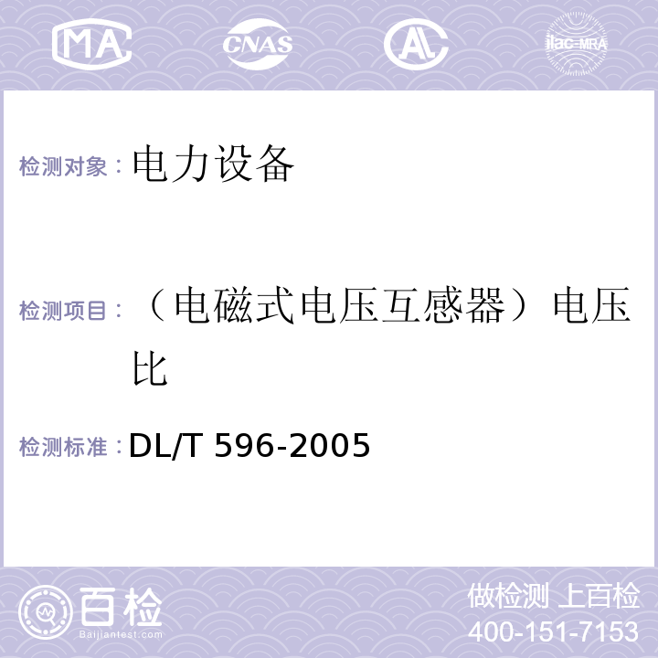 （电磁式电压互感器）电压比 电力设备预防性试验规程DL/T 596-2005