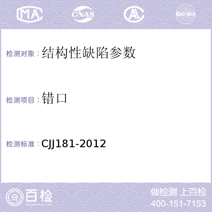 错口 城镇排水管道检测与评估技术规程 CJJ181-2012