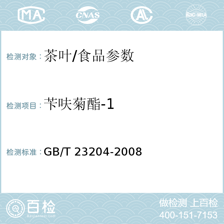 苄呋菊酯-1 茶叶中519种农药及相关化学品残留量的测定 气相色谱-质谱法/GB/T 23204-2008