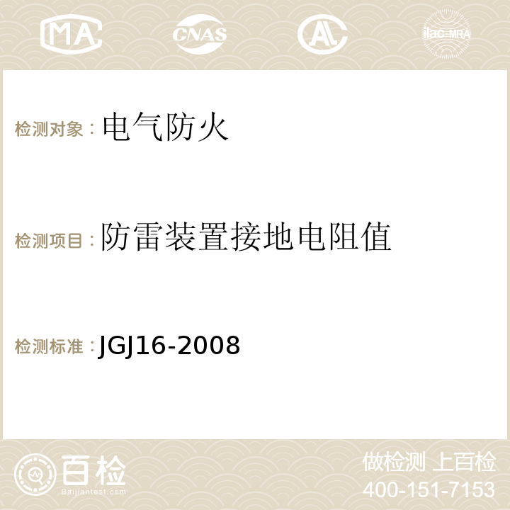 防雷装置接地电阻值 民用建筑电气设计规范 JGJ16-2008