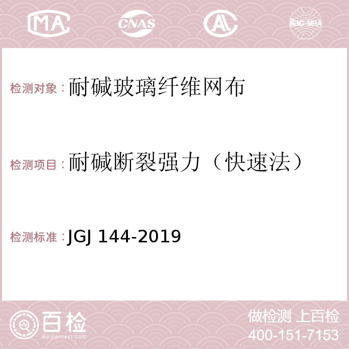 耐碱断裂强力（快速法） 外墙外保温工程技术标准JGJ 144-2019