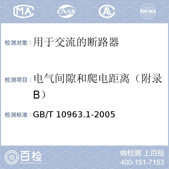 電氣間隙和爬電距離（附錄B） 電氣附件 家用及類似場(chǎng)所用過電流保護(hù)斷路器 第1部分：用于交流的斷路器GB/T 10963.1-2005