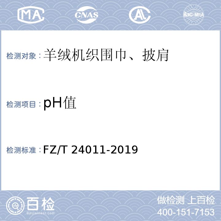 pH值 羊绒机织围巾、披肩FZ/T 24011-2019