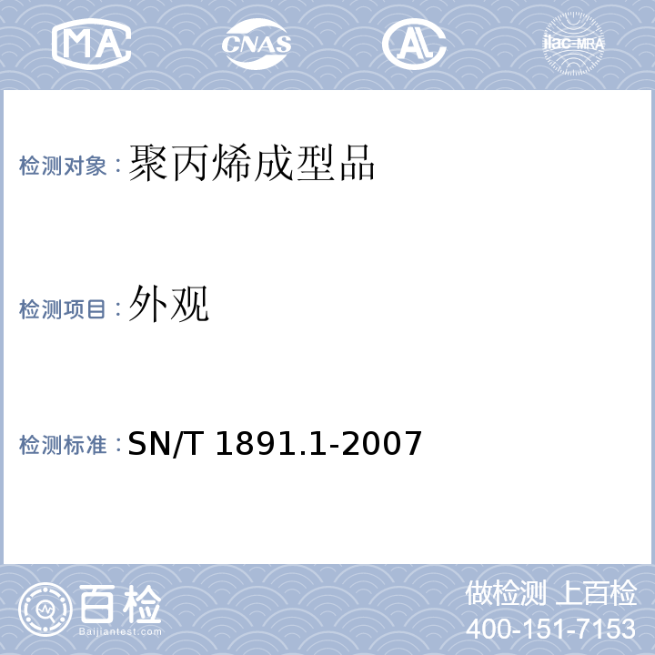 外观 进出口微波食品包装容器及包装材料卫生标准 第1部分：聚丙烯成型品SN/T 1891.1-2007