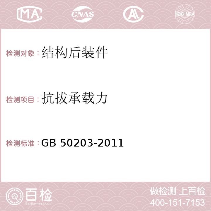 抗拔承载力 砌体结构工程施工质量验收规范GB 50203-2011/附录C