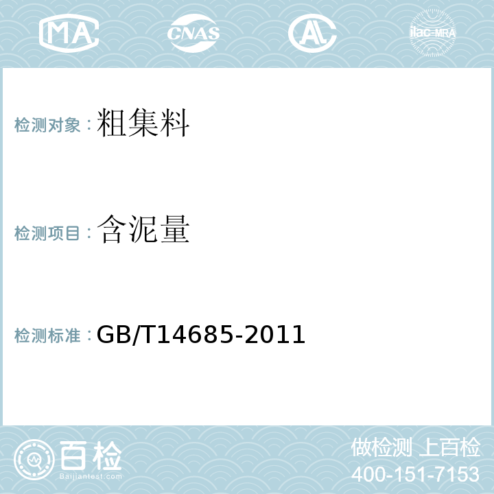 含泥量 建设用卵石、碎石 GB/T14685-2011 水运工程混凝土试验规程 JTJ270-98