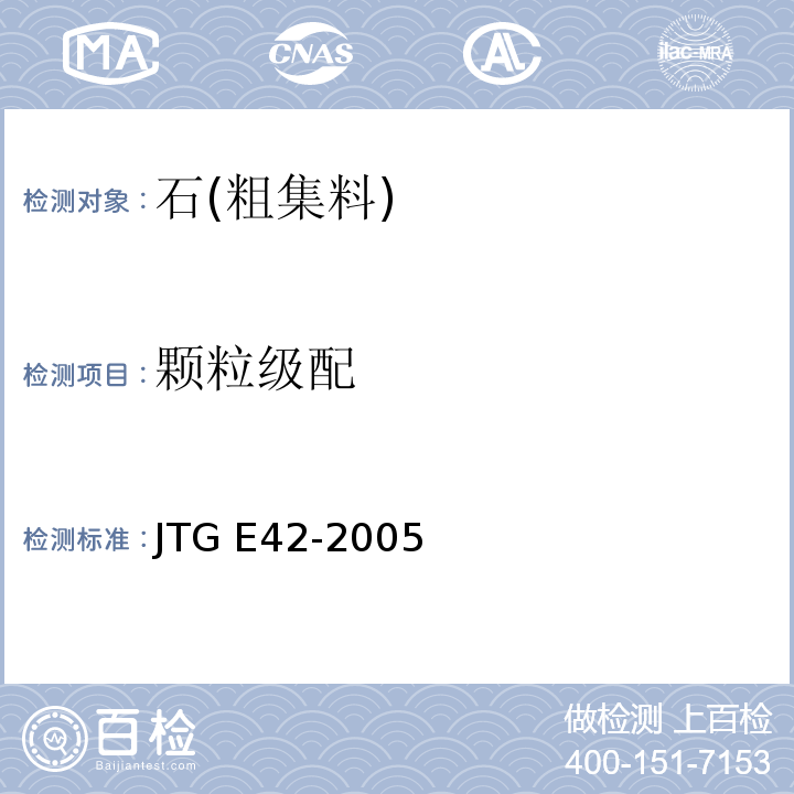 颗粒级配 公路工程集料试验规程JTG E42-2005