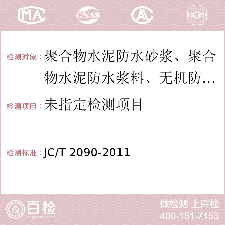 聚合物水泥防水浆料 5.10 JC/T 2090-2011