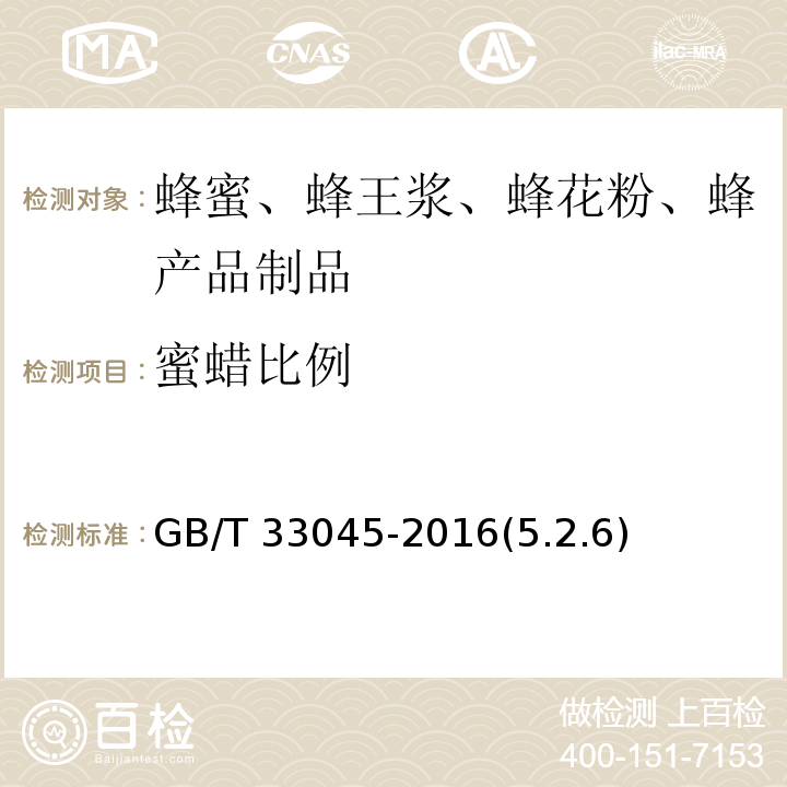 蜜蜡比例 巢蜜GB/T 33045-2016(5.2.6)