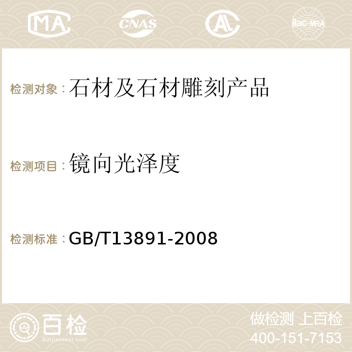 镜向光泽度 建筑饰面材料镜向光泽度测定方法