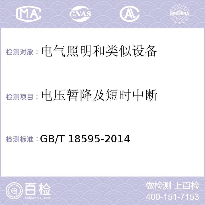 电压暂降及短时中断 一般照明用设备电磁兼容抗扰度要求GB/T 18595-2014