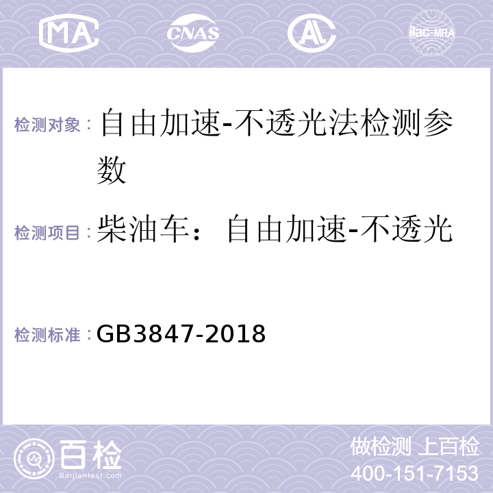 柴油车：自由加速-不透光法:光吸收系数(m-1) GB3847-2018柴油车污染物排放限值及测量方法（自由加速法及加载减速法）