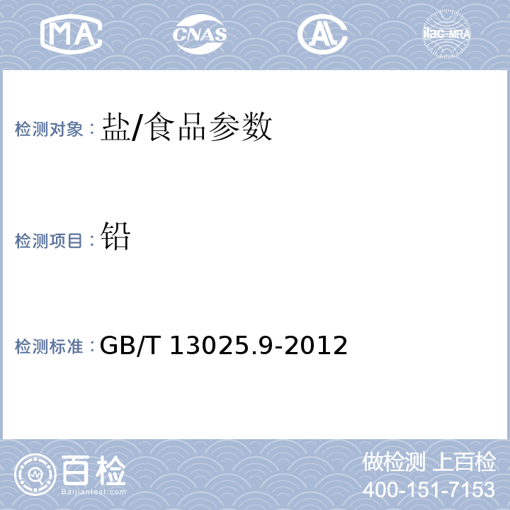 铅 制盐工业通用试验方法 铅的测定/GB/T 13025.9-2012