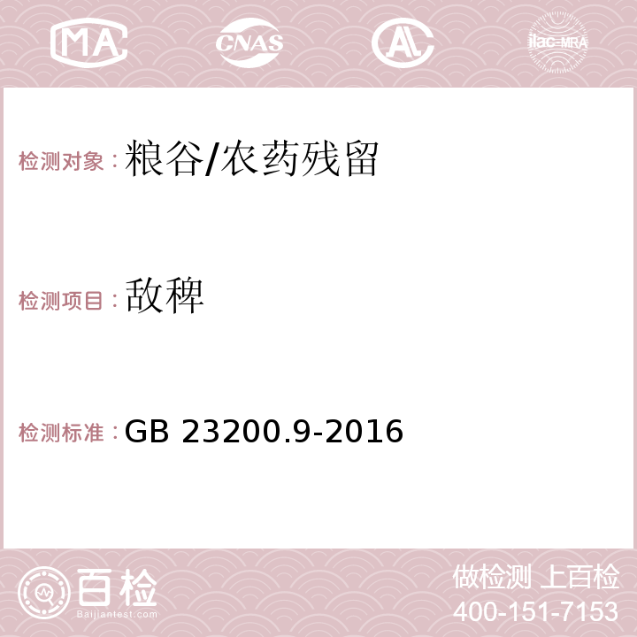 敌稗 食品安全国家标准 粮谷中475种农药及相关化学品残留量测定 气相色谱-质谱法/GB 23200.9-2016