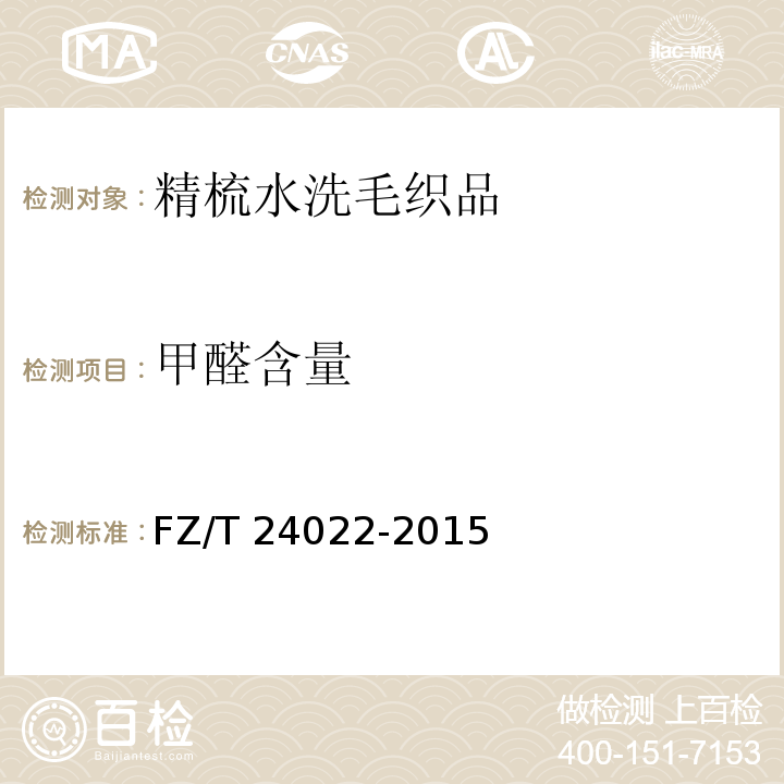 甲醛含量 FZ/T 24022-2015 精梳水洗毛织品