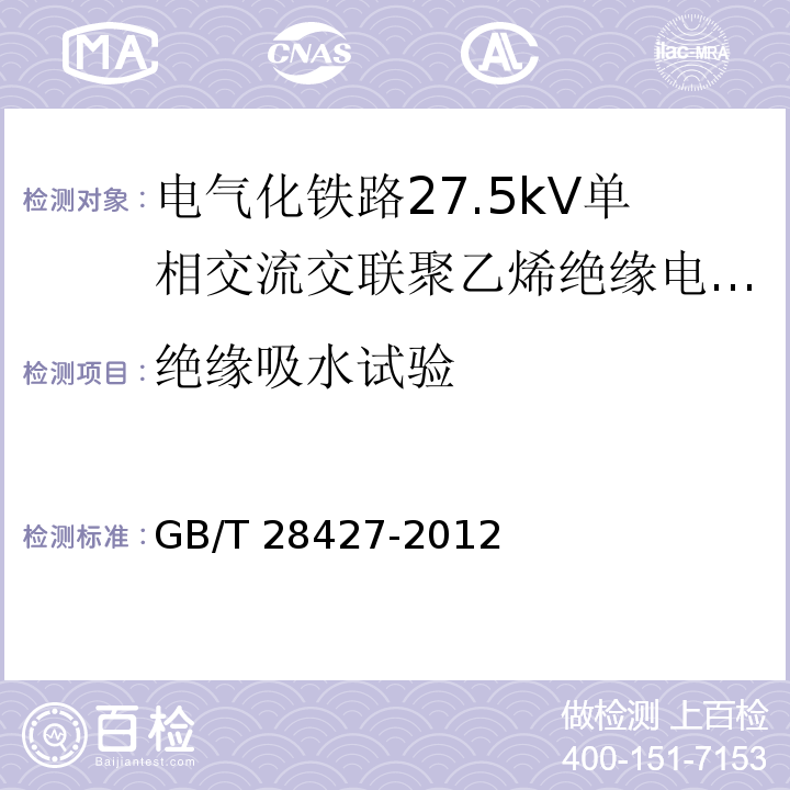 绝缘吸水试验 电气化铁路27.5kV单相交流交联聚乙烯绝缘电缆及附件GB/T 28427-2012