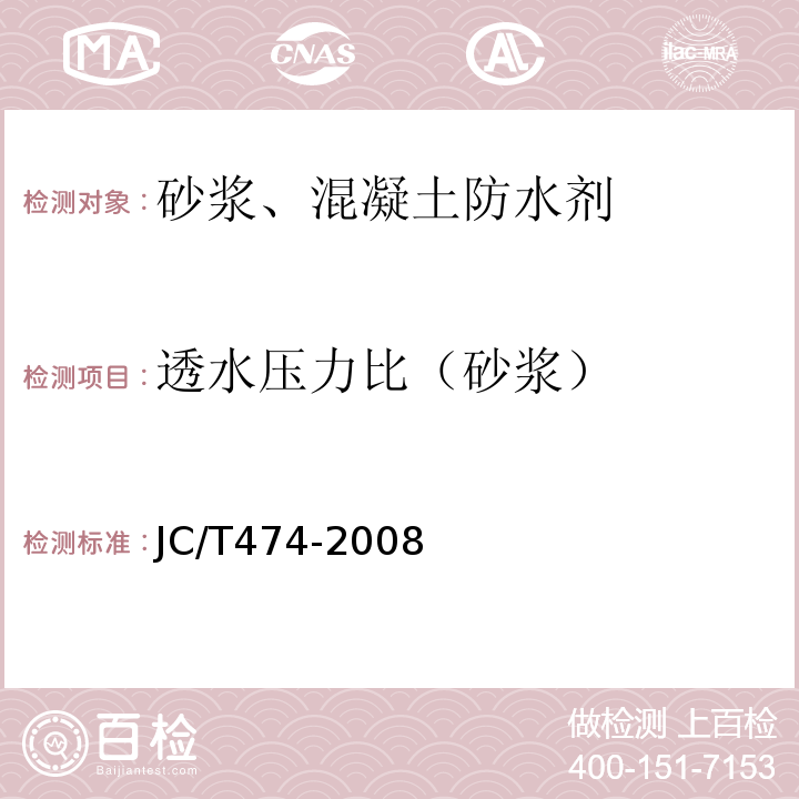 透水压力比（砂浆） 砂浆、混凝土防水剂 JC/T474-2008