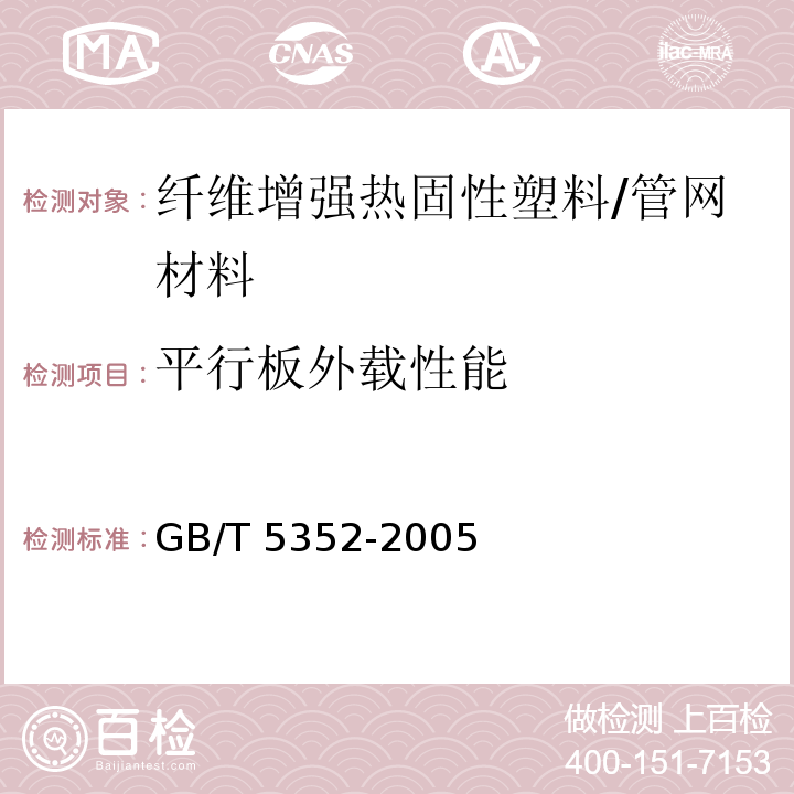 平行板外载性能 纤维增强热固性塑料管平行板外载性能试验方法 /GB/T 5352-2005