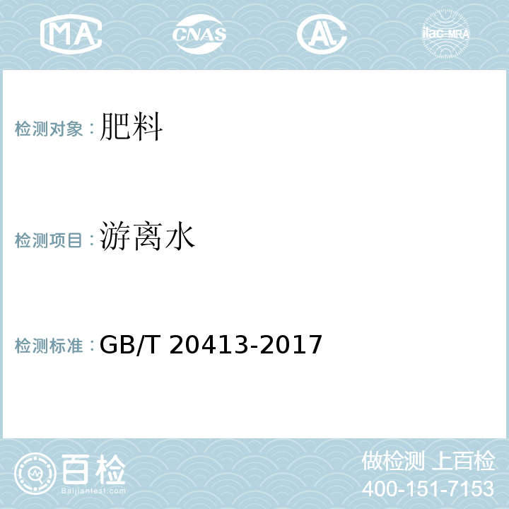 游离水 过磷酸钙 GB/T 20413-2017